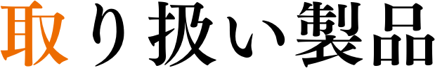 取り扱い製品 - PRODUCTS