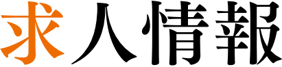 求人情報 - RECRUIT