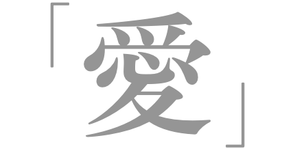 「愛」
