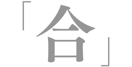 「合」
