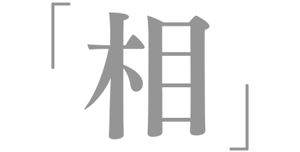「相」
