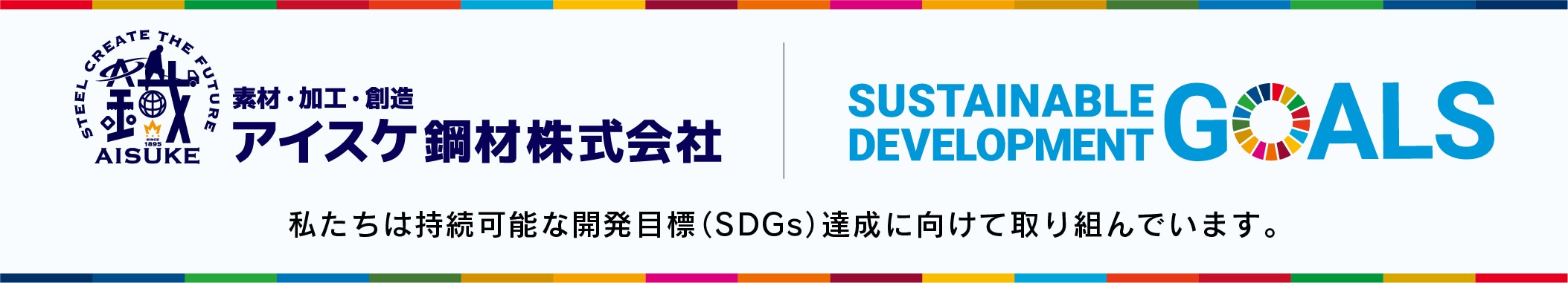 アイスケ鋼材株式会社 持続可能な開発目標（SDGs）達成への取り組み